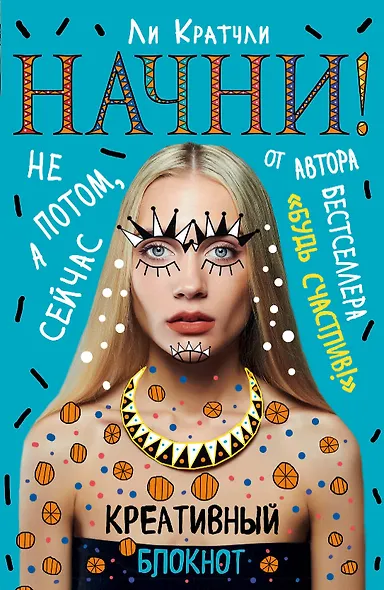 Начни! Блокнот для тех, кто хочет раскрыть свои возможности - фото 1