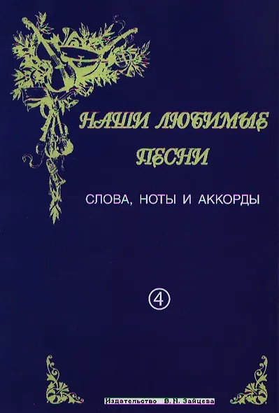 Слова ноты и аккорды Вып.4 Застольные (мНашиЛюбимыеПесни) - фото 1