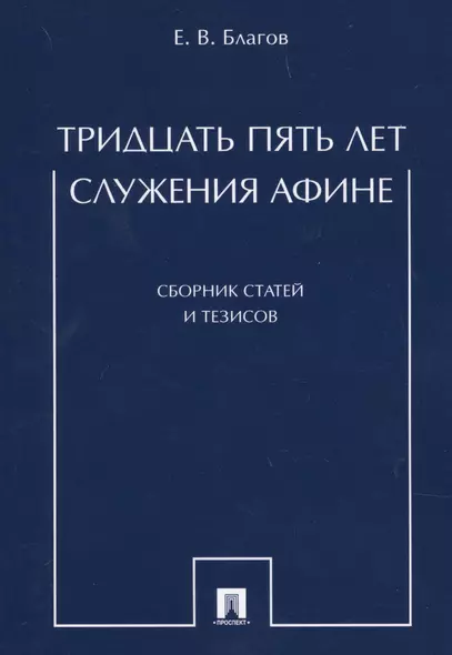 Тридцать пять лет служения Афине. Сборник статей и тезисов - фото 1