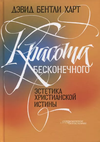 Красота бесконечного: Эстетика христианской истины - фото 1