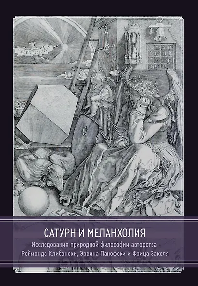 Сатурн и меланхолия. Исследования природной философии авторства Реймонда Клибански, Эрвина Панофски и Фрица Заксля - фото 1