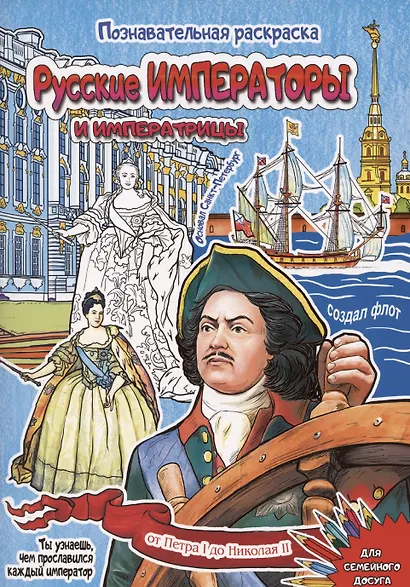 Раскраска Русские императоры и императрицы 16 стр. [978-5-93051-257-1] - фото 1