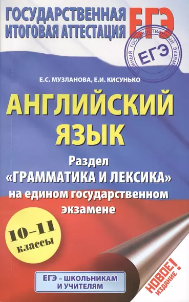 ЕГЭ. Английский язык. Раздел Грамматика и лексика на едином государственном экзамене. 10-11 классы - фото 1