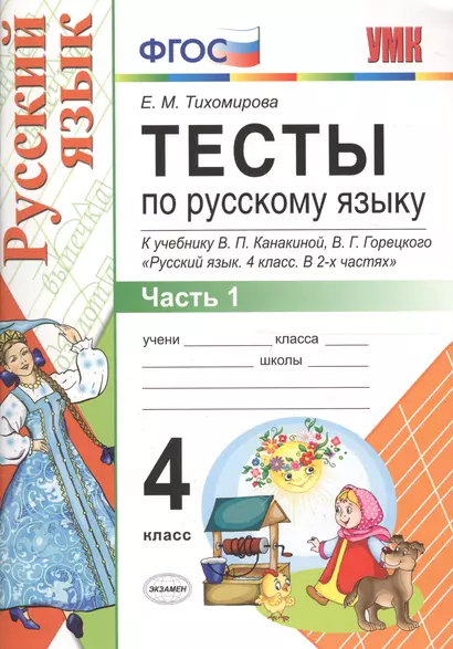 Тесты по русскому языку. 4 класс. В 2 частях. Часть 1 : к учебнику В.П. Канакиной, В.Г. Горецкого "Русский язык. 4 класс." ФГОС - фото 1