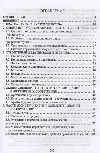Основы строительства и эксплуатации зданий и сооружений. Учебное пособие для СПО - фото 2
