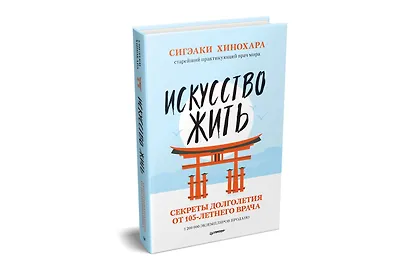 Искусство жить. Секреты долголетия от 105-летнего врача - фото 2