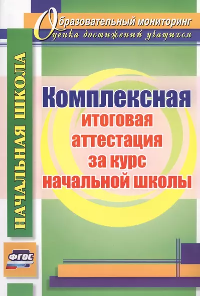 Комплексная итоговая аттестация за курс начальной школы. (ФГОС) - фото 1