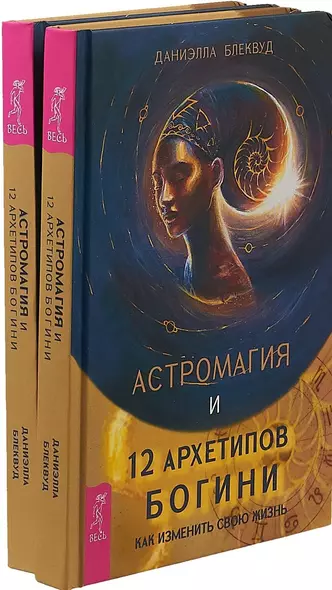 Астромагия и 12 архетипов Богини (комплект из 2 книг) - фото 1