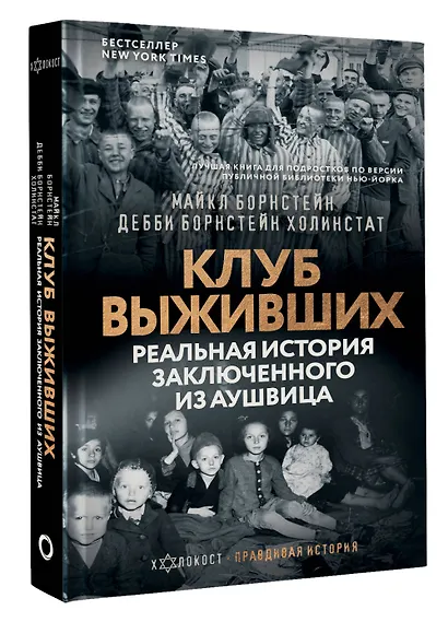 Клуб выживших. Реальная история заключенного из Аушвица - фото 3