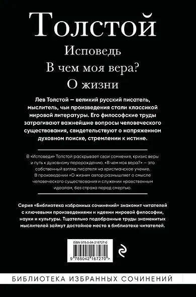Лев Толстой. Исповедь. В чем моя вера? О жизни - фото 2