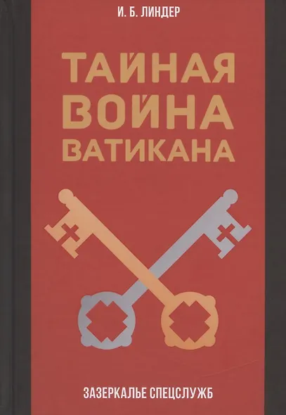 Тайная война Ватикана. Зазеркалье Спецслужб - фото 1