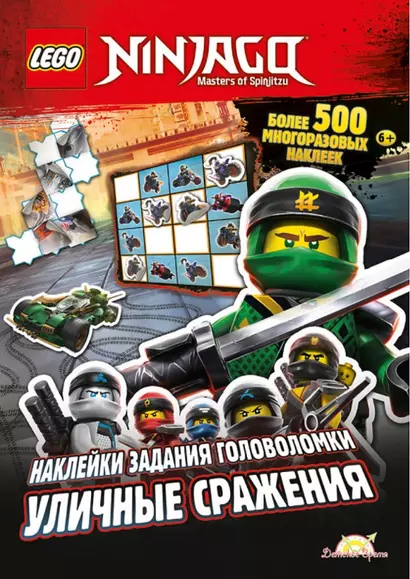 LEGO Ninjago. Уличные сражения. Более 500 многоразовых наклеек - фото 1