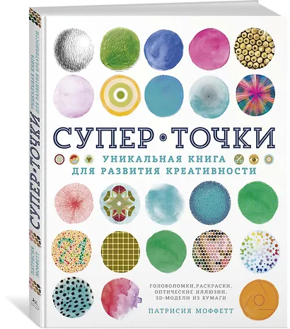 СуперТочки. Уникальная книга для развития креативности - фото 2