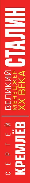 Великий Сталин. Менеджер XX века - фото 5