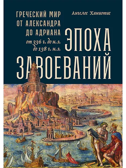 Эпоха завоеваний: Греческий мир от Александра до Адриана (336 г. до н.э. — 138 г. н.э.) - фото 1