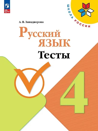 Русский язык. 4 класс. Тесты. Учебное пособие. ФГОС 2021 - фото 1