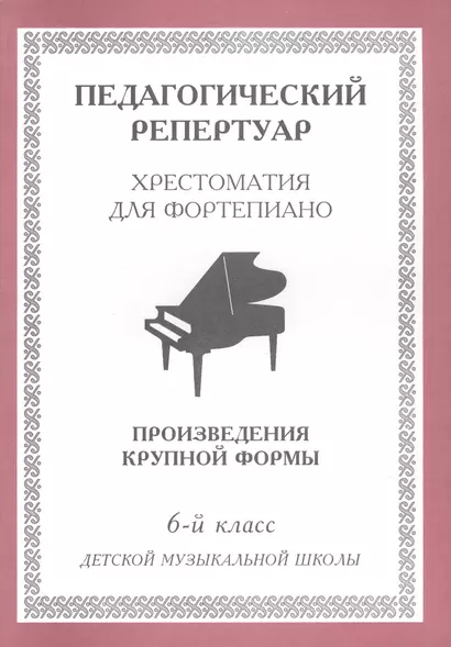 Хрестоматия для фортепиано, 6-й класс (пед. репертуар) Произведения крупной формы. - фото 1