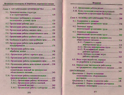 Организация производства на предприятиях общественного питания : учебник / Изд 13-е, испр. и доп. - фото 3