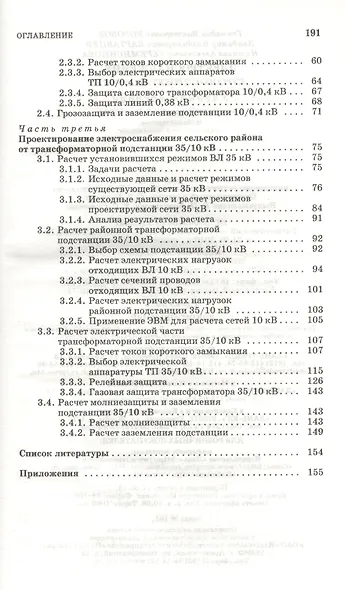 Электроснабжение. Курсовое проектирование: Учебное пособие  / 2-е изд., испр. и доп. - фото 3