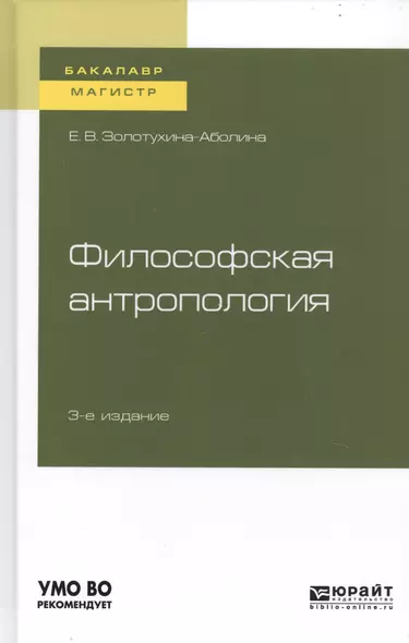 Философская антропология. Учебное пособие для бакалавриата и магистратуры - фото 1