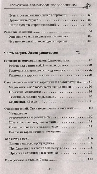 Крайон: ченнелинг любви и преобразования. Избранные послания Учителей Света. - фото 3