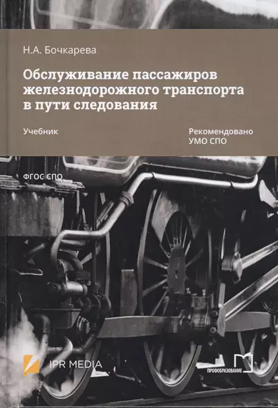 Обслуживание пассажиров железнодорожного транспорта в пути следования. Учебник - фото 1