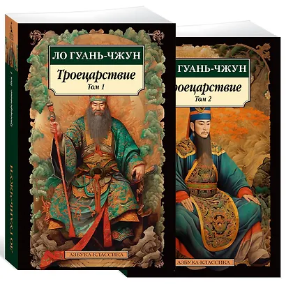 Троецарствие (Комплект в 2 томах) - фото 3