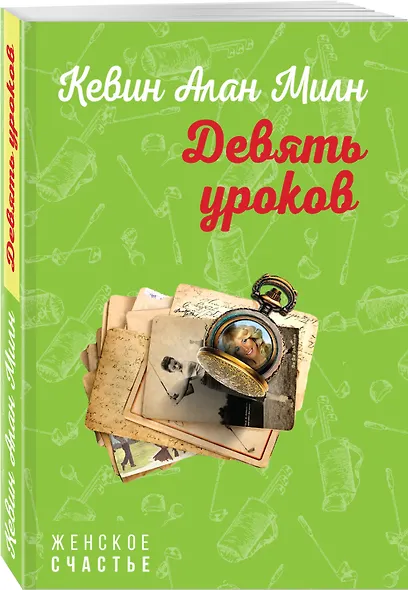 Девять уроков - фото 3