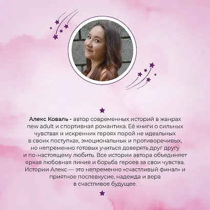 Комплект из 2-х книг Алекс Коваль: Семья для чемпиона + Давай начнем сначала - фото 8