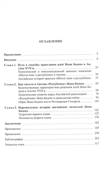 "Республика" Жана Бодена в Английской книжной традиции XVII века - фото 3