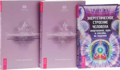 Энергетическое строение человека+Исцеление Живой Энергией 1-2 (компл. 3кн.) (0935) (упаковка) - фото 1