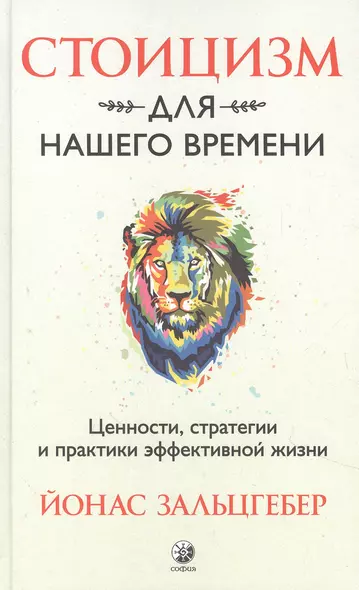 Стоицизм для нашего времени. Ценности стратегии и практики эффективной жизни - фото 1