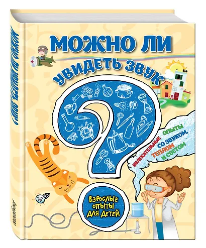 Можно ли увидеть звук? Увлекательные опыты со звуком, теплом и светом - фото 2