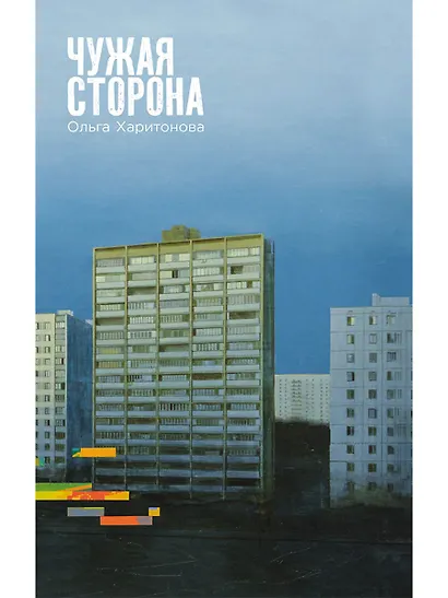 Чужая сторона: рассказы - фото 1