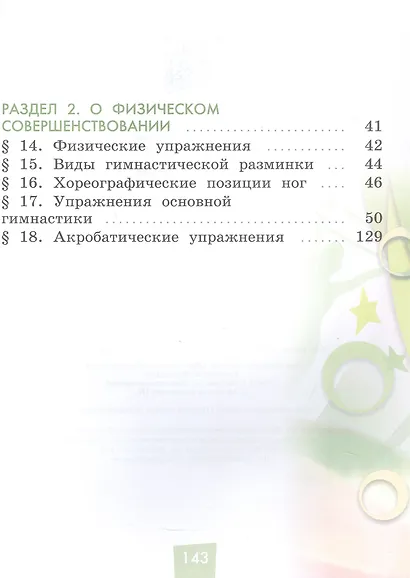 Физическая культура. 1-4 классы. Учебник. В двух частях. Часть 1 - фото 3
