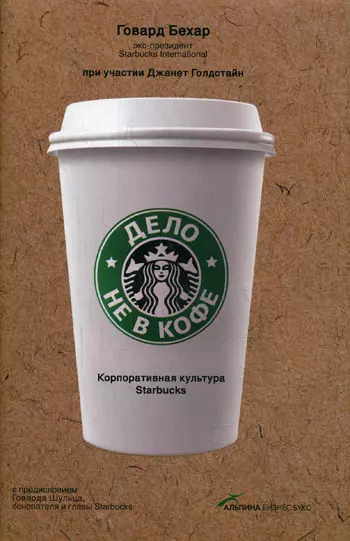 Дело не в кофе: Корпоративная культура Starbucks - фото 1