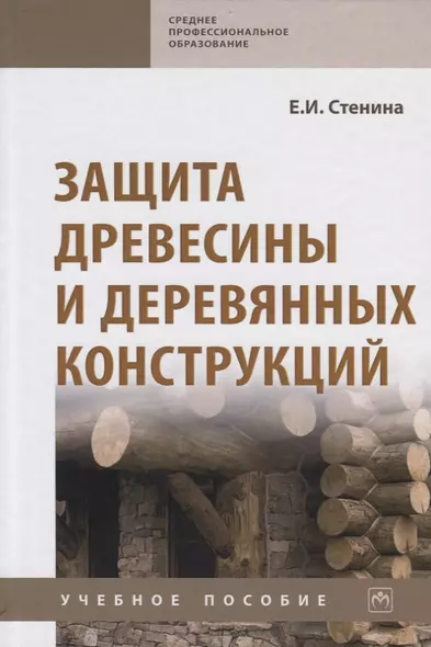 Защита древесины и деревянных конструкций. Учебное пособие - фото 1