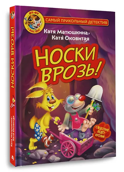 Фу-Фу и Кис-Кис. Носки врозь! - фото 3