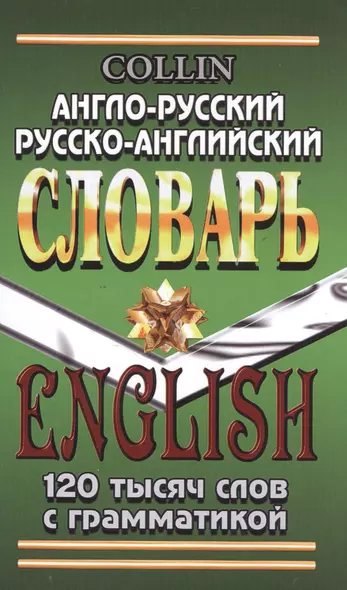 Англо-русский русско-английский словарь 120 тысяч слов с грамматикой (Коллин) - фото 1