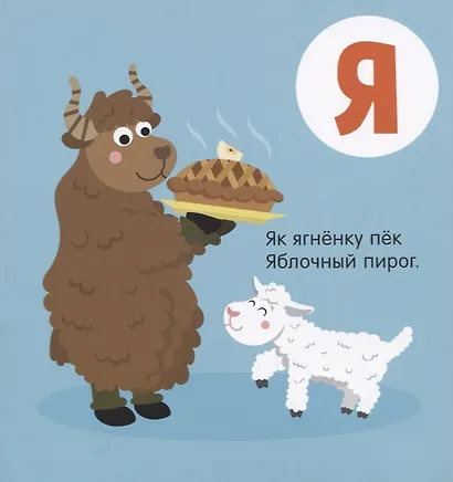 Познаем мир вместе. Я знаю А, Б, В. Азбука в стихах - фото 7