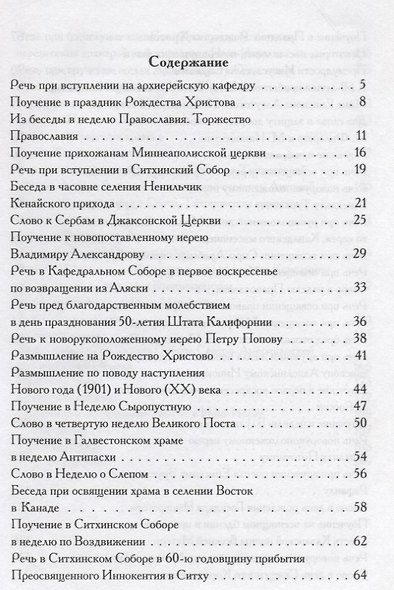Американский период жизни и деятельности святителя Тихона Московского. Проповеди, статьи - фото 2