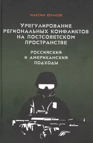 Урегулирование региональных конфликтов на постсоветском пространстве. Российский и американский подходы. Монография - фото 1