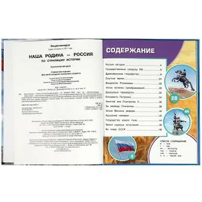 Энциклопедия. Наша Родина — Россия. По страницам истории - фото 3