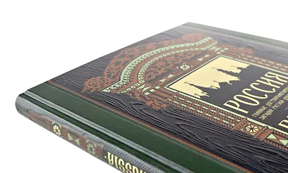 Россия. Главные достопримечательности, загадки русской души и традиции. Книга в коллекционном инкрустированном переплете с тиснением в русском стиле - фото 6