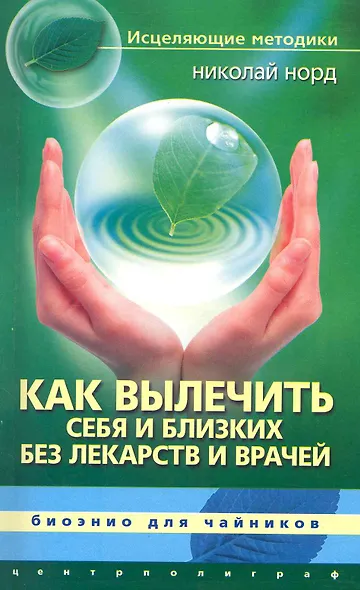 Как вылечить себя и близких без лекарств и врачей. Биоэнио для чайников - фото 1