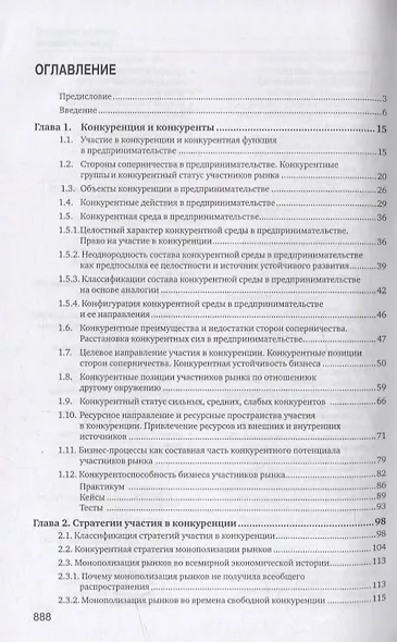 Конкуренция в предпринимательстве: учебник - фото 2