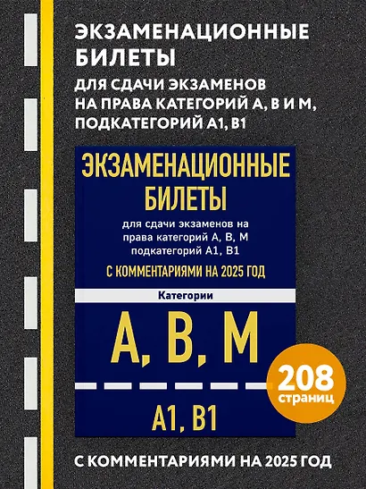 Экзаменационные билеты для сдачи экзаменов на права категорий А, В, М подкатегорий А1 В1 с комментариями на 2025 год - фото 4