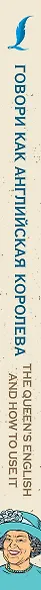 Говори как английская королева=The Queen’s English and how to use it - фото 4