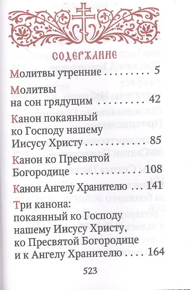 Молитвослов - фото 2
