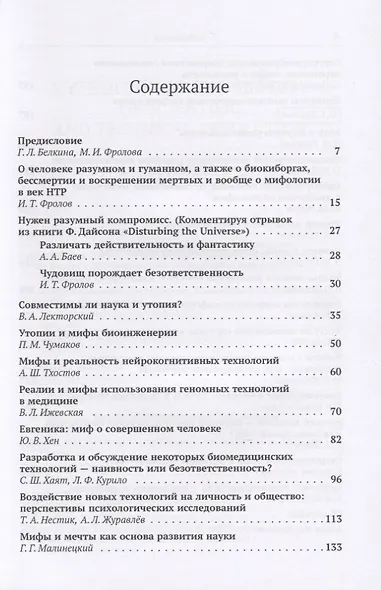 Мифология века НТР: утопии, мифы, надежды и реальность новейших направлений науки. От Франкенштейна и эликсира бессмертия до "биокиборгов" и "постчеловека" - фото 2